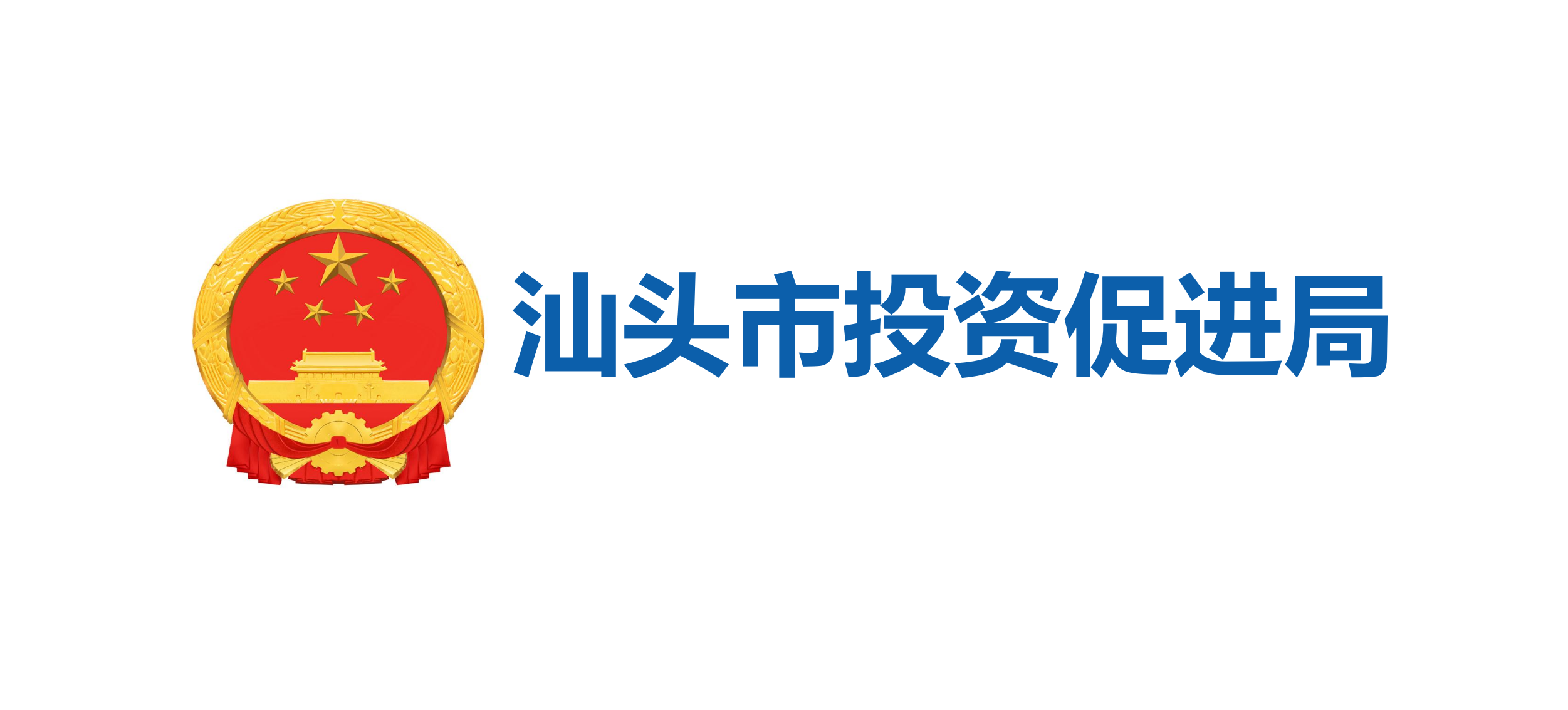 汕头市投资促进局